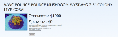 2018-01-30 15_35_02-WWC BOUNCE BOUNCE MUSHROOM WYSIWYG 2.5_ COLONY LIVE CORAL — Яндекс.Браузер.png