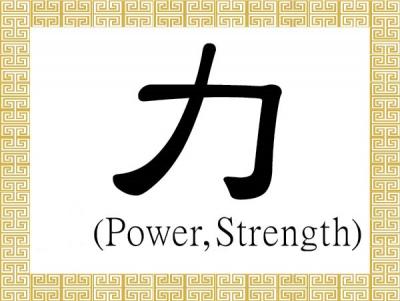 Chinese-Characters-Li-Power-Strength.jpg