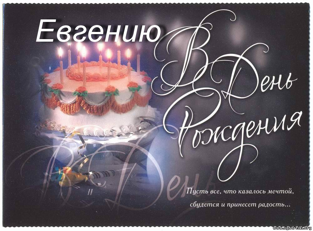 Поздравления с днем рождения Евгении 😎 – самые лучшие пожелания