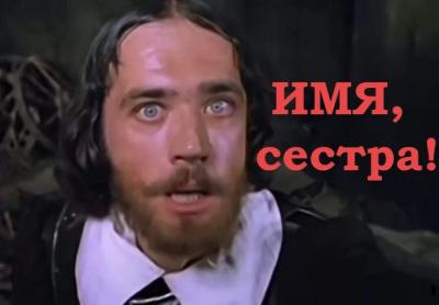 Интересно, кто убедил президента отменить деньги - имя, сестра! 