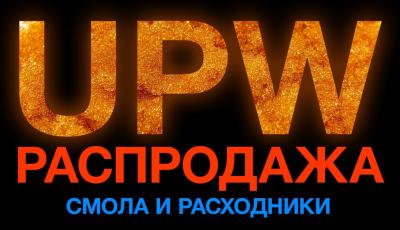 UPW смола и расходники.jpg