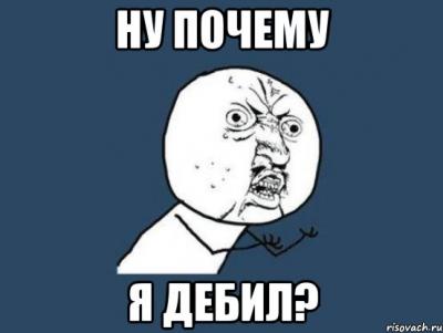 Я дебил.jpg