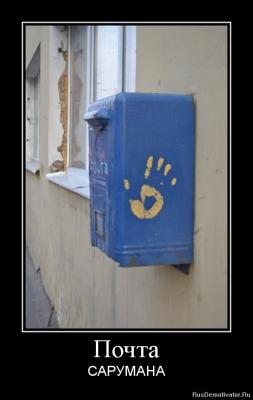 Почта Сарумана.jpg